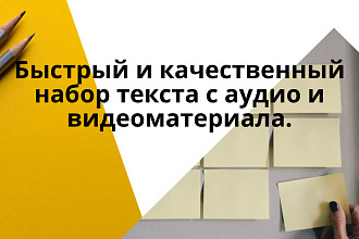 Быстрый и качественный набор текста с аудио и видеоматериала