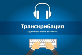Транскрибация