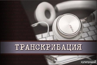 Транскрибация с аудио и видео до 40 минут