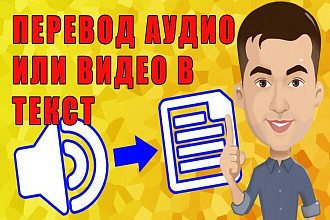Аудио и Видео Транскрибация Русский и Английский