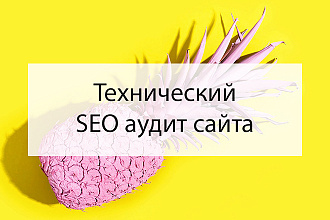 Технический SEO-аудит сайта