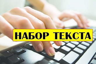 Качественно наберу текст с фото , видео , аудио