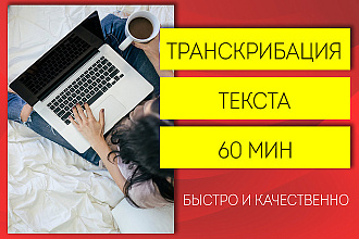Сделаю транскрибацию видео аудио в текст