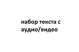 Набор текста с аудио или видео