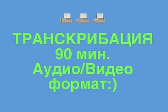 Транскрибация