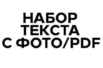 Набор текста с изображения