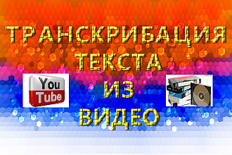 Напишу транскрибацию на ваше видео