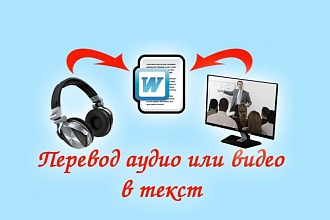 Транскрибирую видео и аудио за Вас