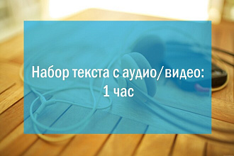 Набор текста с аудио, видео. Быстро и качественно