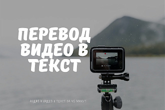 Видео в текст