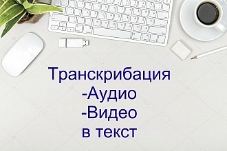 Транскрибация текста с аудио или видео в печатный формат