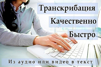 Транскрибация, перевод из аудио ивид в текст