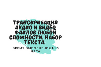 Транскрибация аудио,видео, с изображений. Файлы любой сложности