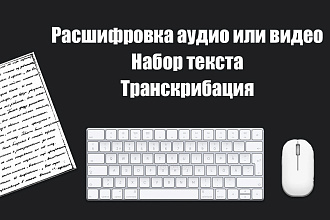 Расшифрую аудио, видео в текст