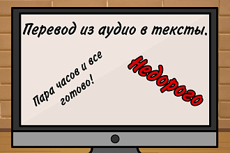Переводы из аудио в текст