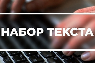 Наберу текст с аудио, видео или изображений