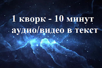 Транскрибация. Перевод из аудио, видео в текст - 10 минут