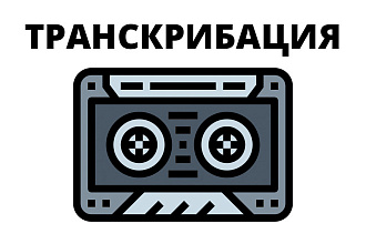 Сделаю транскрибацию аудио или видео в текст