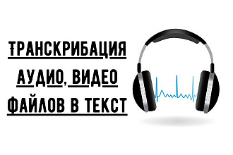 Транскрибация с аудио или видео