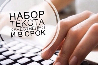Выполню набор любого текста