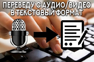 Переведу аудио, видео в текст, сделаю транскрибацию