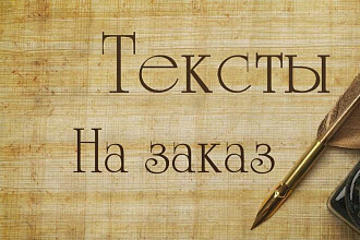 Написание текстов на заказ