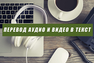Транскрибация видео и аудио
