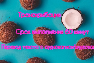 Транскрибация