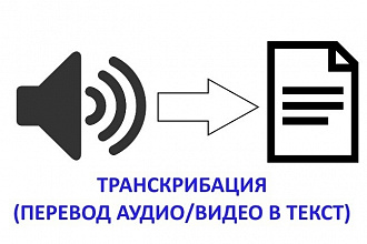 Переведу аудио, видео в текст