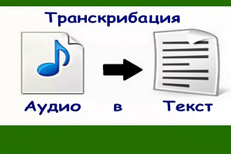 Транскрибация