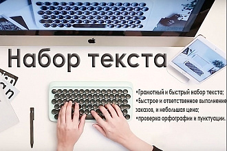 Наберу совершенно любой текст на ваш вкус и цвет