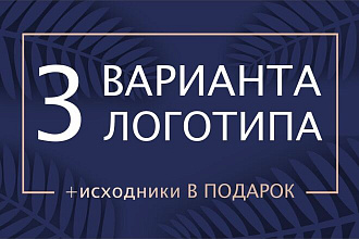 3 варианта логотипа +исходники В подарок