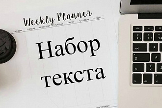 Набор текста. Перевод аудио или видео в текст