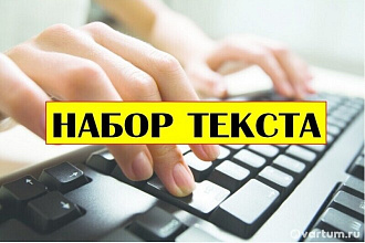 Быстро и грамотно сделаю набор текст