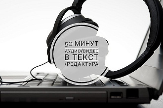 Качественная транскрибация видео и аудио записей в текст