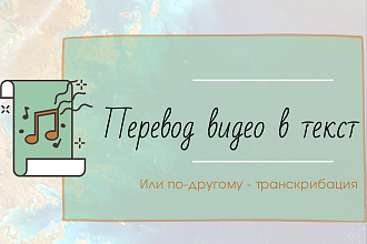 Видео в текст