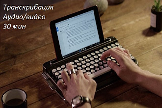 Транскрибация аудио и видео