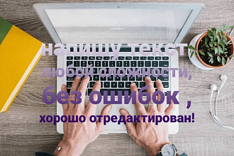 Напишу текст любой сложности