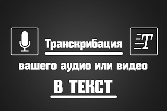 Набор текста с аудио быстро и качественно