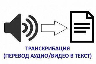 Наберу текст с видео и аудио файла