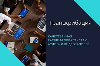 Транскрибация