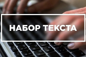 Набор текста