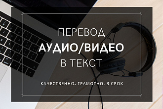 Транскрибация. Переведу аудио и видео в текст