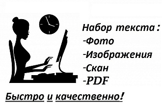 Выполню набор текста, перепечатаю текст с PDF-файлов