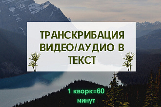 Транскрибация видео и аудио в текст