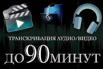 Набор текста с аудио и видео файлов. Транскрибация