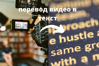 Перевод видео в текст