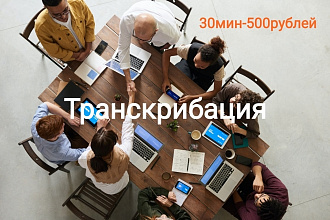 Транскрибация аудио и видео