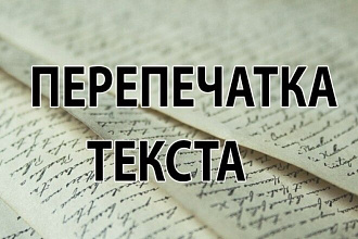 Набор текста из любого формата