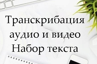 Транскрибация для аудио,видео